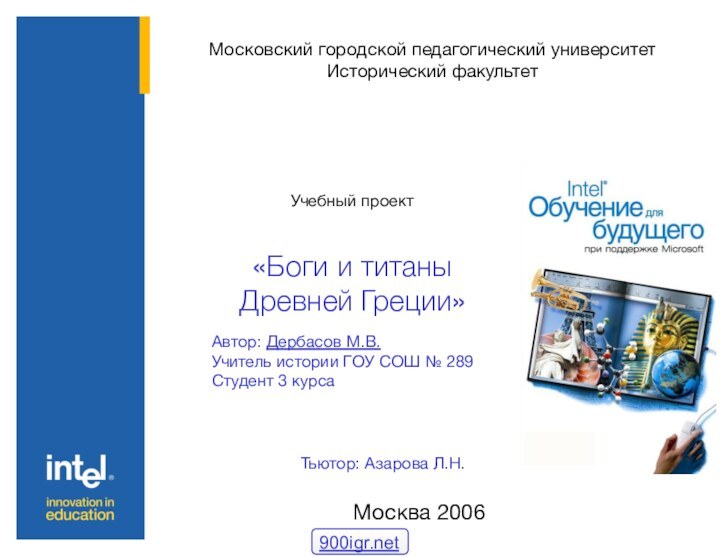 Московский городской педагогический университет Исторический факультетУчебный проект «Боги и титаны  Древней