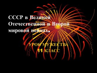 СССР в Великой Отечественной и Второй мировой войнах