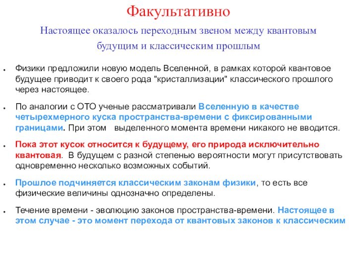 Факультативно Настоящее оказалось переходным звеном между квантовым будущим и классическим прошлымФизики предложили