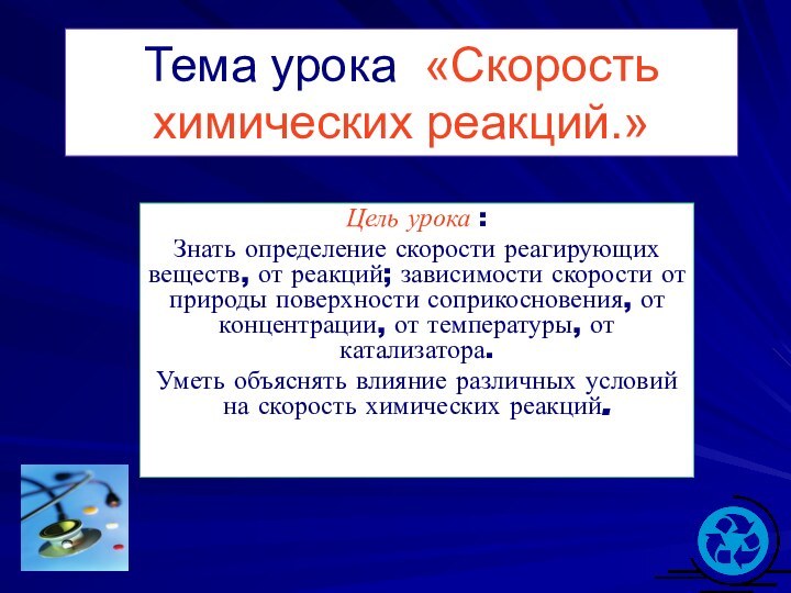 Тема урока: «Скорость химических реакций.»Цель урока : Знать определение скорости реагирующих веществ,