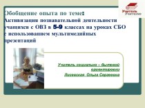 Активизация познавательной деятельности учащихся с ОВЗ в 5-9 классах на уроках СБО с использованием мультимедийных презентаций