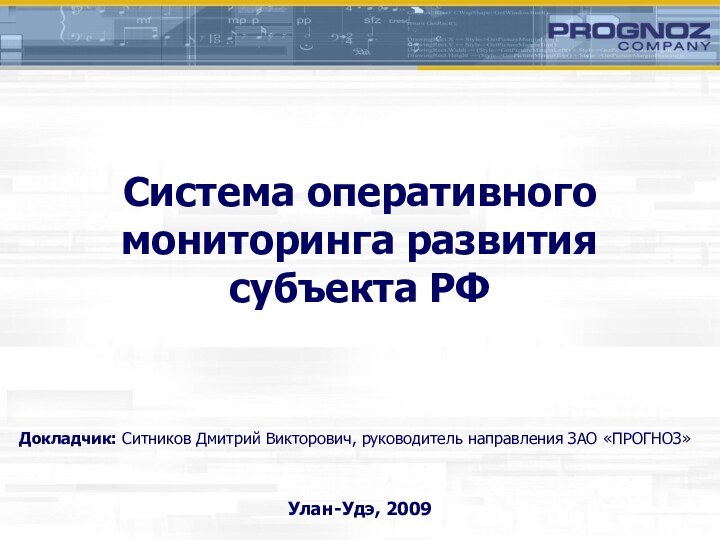 Система оперативного мониторинга развития субъекта РФ Улан-Удэ, 2009Докладчик: Ситников Дмитрий Викторович, руководитель направления ЗАО «ПРОГНОЗ»