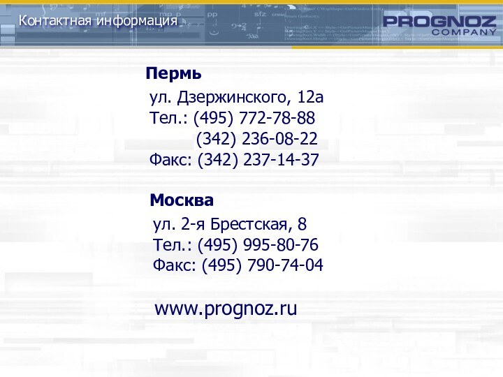 Контактная информацияМоскваул. 2-я Брестская, 8Тел.: (495) 995-80-76Факс: (495) 790-74-04Пермь ул. Дзержинского, 12аТел.: