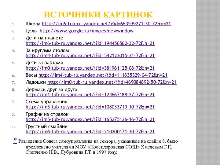 Источники картинокШкола http://im6-tub-ru.yandex.net/i?id=663599271-30-72&n=21Цель http://www.google.ru/imgres?newwindowДети на планете http://im6-tub-ru.yandex.net/i?id=194456562-32-72&n=21За круглым столом http://im4-tub-ru.yandex.net/i?id=542122015-21-72&n=21Дети за партами