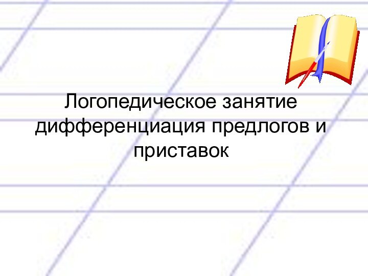 Логопедическое занятие дифференциация предлогов и приставок