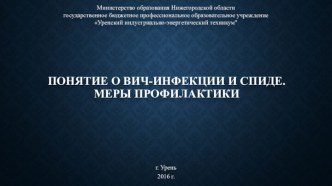 Понятие о ВИЧ-инфекции и СПИДе