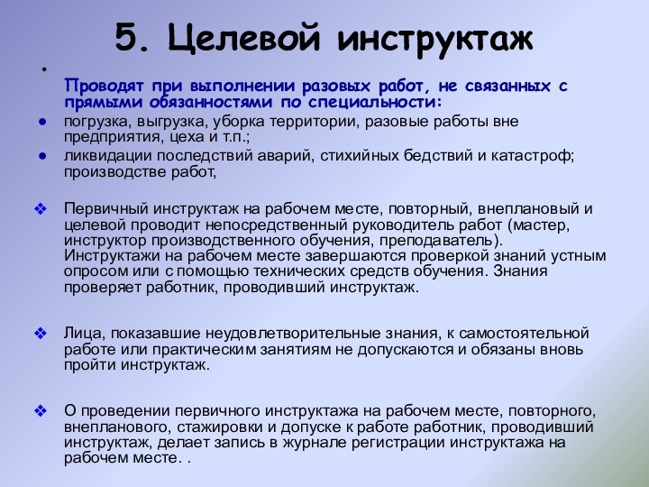 5. Целевой инструктаж  Проводят при выполнении разовых работ, не связанных с