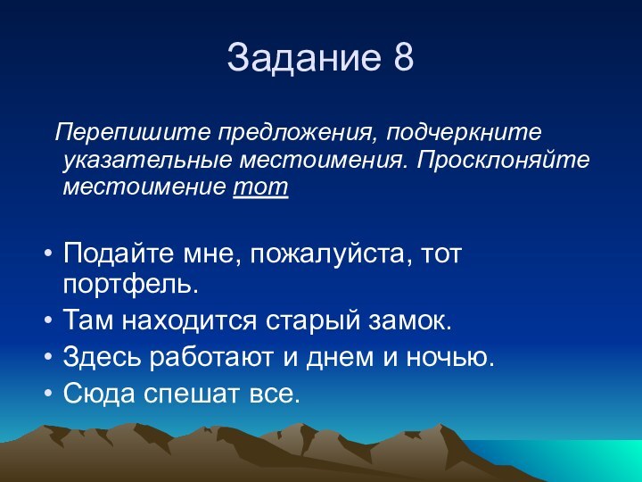 Задание 8 Перепишите предложения, подчеркните указательные местоимения. Просклоняйте местоимение тотПодайте мне, пожалуйста,