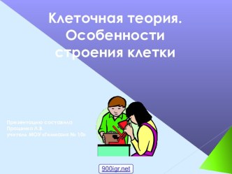 Строение клетки и её функции