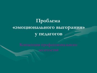 Проблема эмоционального выгорания у педагогов. Концепция профессионального долголетия