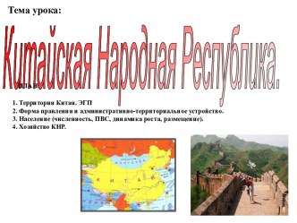 Китайская Народная Республика