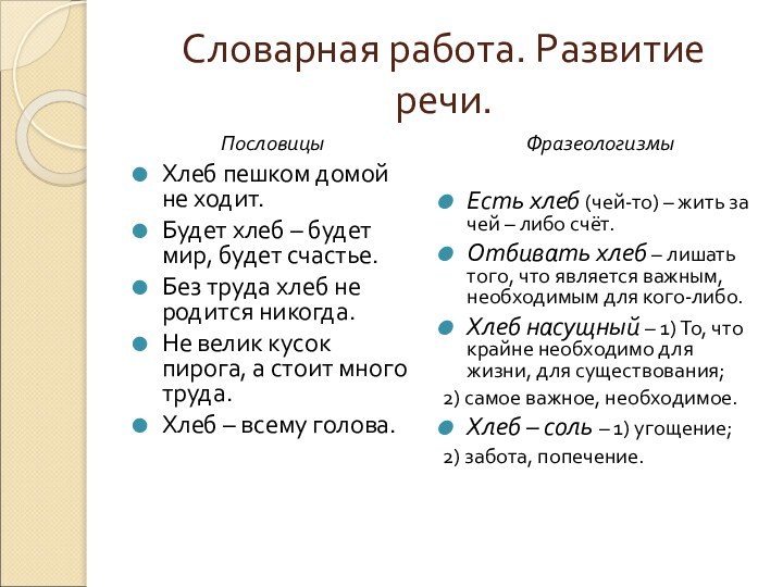 Словарная работа. Развитие речи. Пословицы Хлеб пешком домой не ходит.Будет хлеб –