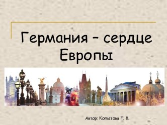 Германия – сердце Европы