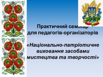 Національно-патріотичне виховання засобами мистецва та творчості