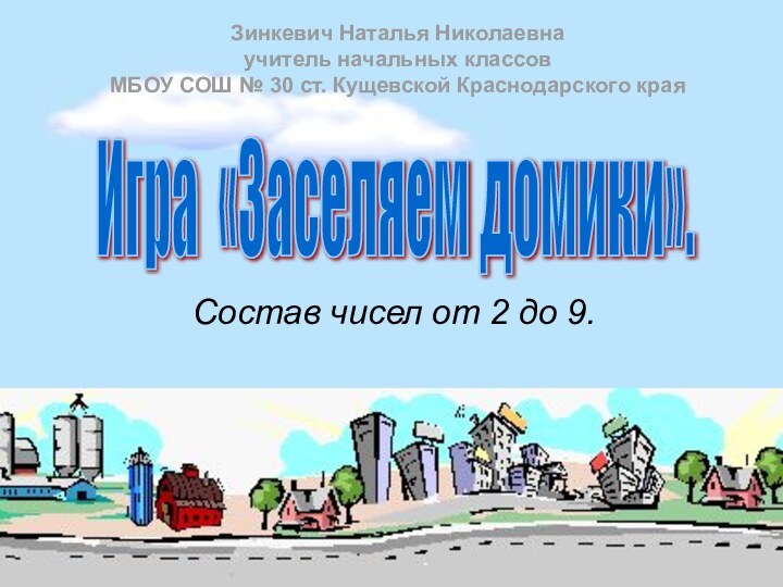 Состав чисел от 2 до 9.Игра «Заселяем домики». Зинкевич Наталья Николаевнаучитель начальных