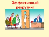 рекрутинг