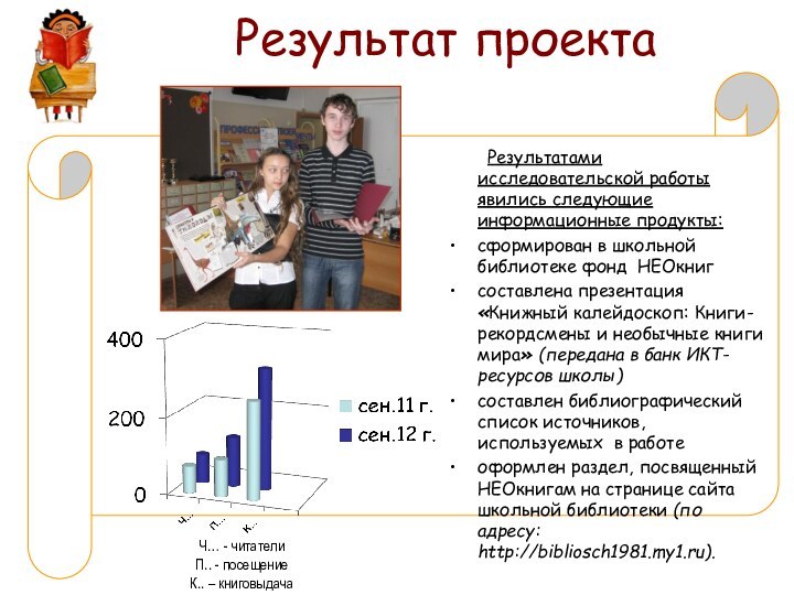 Результат проекта	Результатами исследовательской работы явились следующие информационные продукты:сформирован в школьной библиотеке фонд