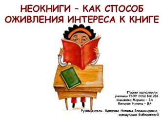 Неокниги - как способ оживления интереса к книге