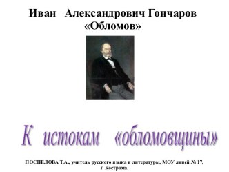 Иван Александрович Гончаров Обломов К истокам обломовщины