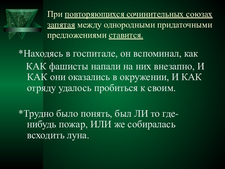 При повторяющихся сочинительных союзах запятая между однородными придаточными предложениями ставится.*Находясь в госпитале,