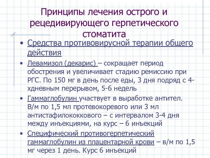 Принципы лечения острого и рецедивирующего герпетического стоматитаСредства противовирусной терапии общего действияЛевамизол (декарис)