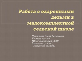 Работа с одаренными детьми в малокомплектной сельской школе