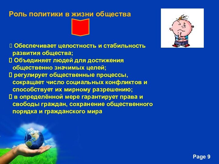 Роль политики в жизни общества Обеспечивает целостность и стабильность развития общества; Объединяет