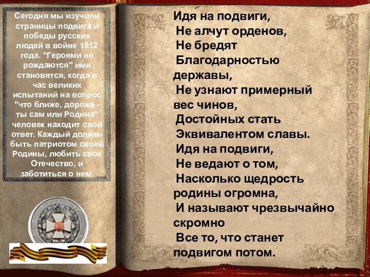 Идя на подвиги, Не алчут орденов, Не бредят Благодарностью державы, Не узнают