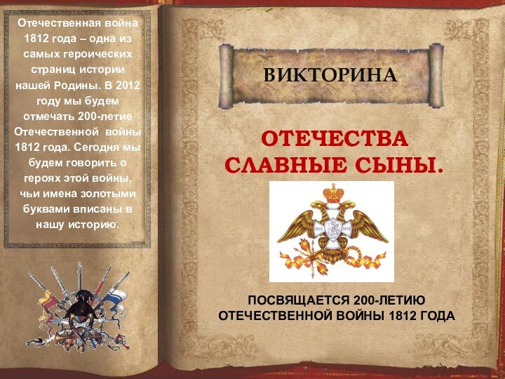 ВИКТОРИНАОТЕЧЕСТВА СЛАВНЫЕ СЫНЫ.Отечественная война 1812 года – одна из самых героических страниц