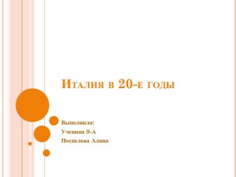 италия в 20-е годы