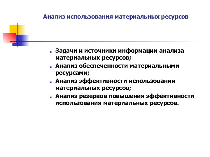 Анализ использования материальных ресурсов Задачи и источники информации анализа материальных ресурсов;Анализ обеспеченности