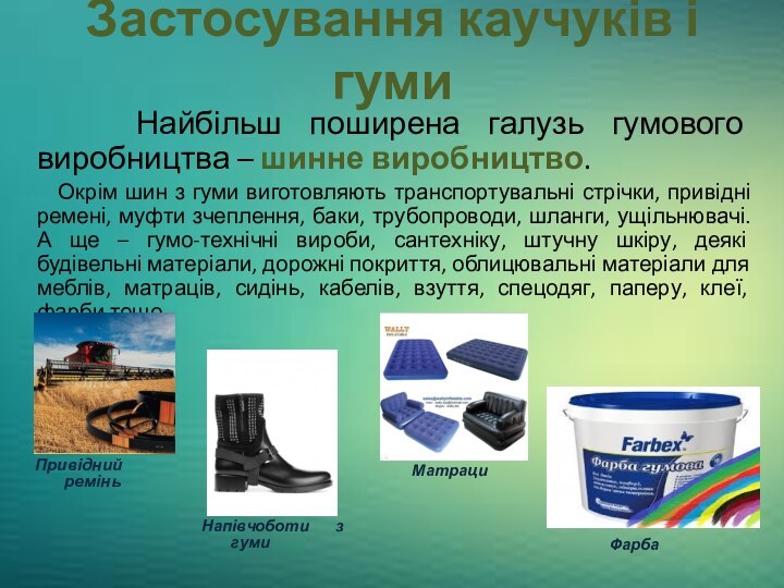 Застосування каучуків і гуми   Найбільш поширена галузь гумового виробництва –