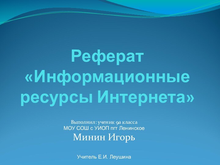 Реферат «Информационные ресурсы Интернета»Выполнил: ученик 9а класса МОУ СОШ с УИОП пгт