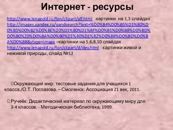 http://www.lenagold.ru/fon/clipart/alf.html -картинки на 1,3 слайдах http://images.yandex.ru/yandsearch?text=%D0%B4%D0%B5%D1%80%D0%B5%D0%B2%D0%BE%20%D1%80%D1%8F%D0%B1%D0%B8%D0%BD%D0%B0%20%D0%BA%D0%B0%D1%80%D1%82%D0%B8%D0%BD%D0%BA%D0%B8&stype=image –картинки на 5,6,8,10 слайдахhttp://www.lenagold.ru/fon/clipart/d/dev.html - картинки