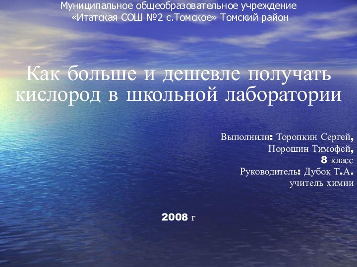 Муниципальное общеобразовательное учреждение «Итатская СОШ №2 с.Томское» Томский районКак больше и дешевле