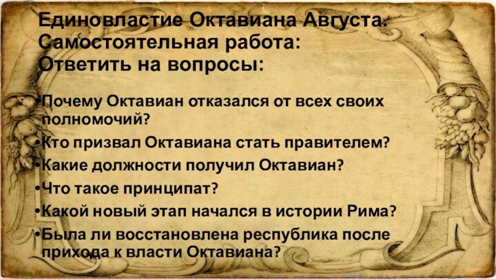 Единовластие Октавиана Августа. Самостоятельная работа: Ответить на вопросы:Почему Октавиан отказался от всех