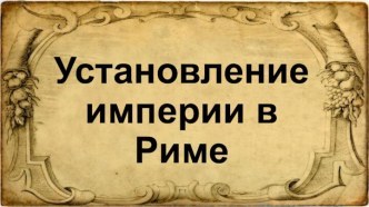 Установление империи в Риме 5 класс