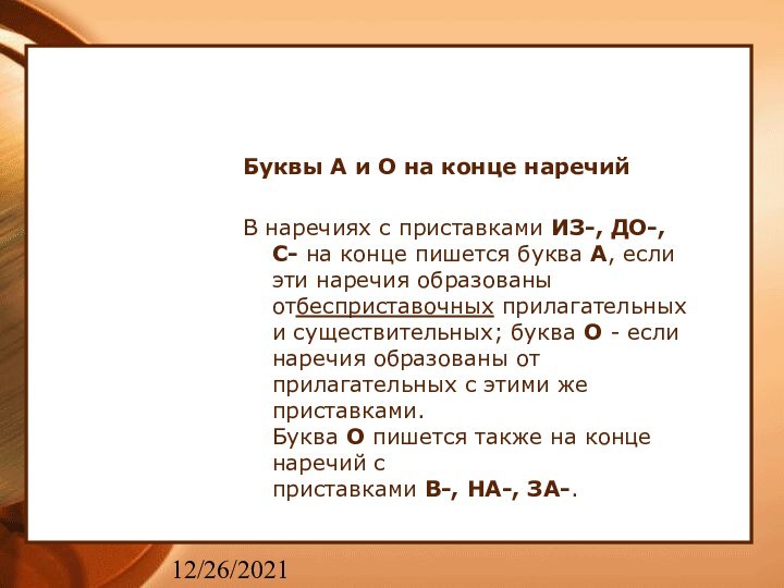 12/26/2021Буквы А и О на конце наречийВ наречиях с приставками ИЗ-, ДО-,С- на конце пишется