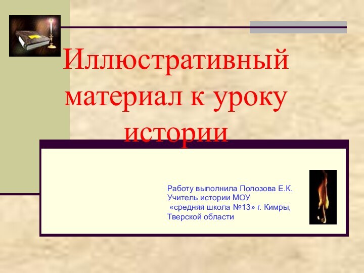 Иллюстративный материал к уроку историиРаботу выполнила Полозова Е.К.Учитель истории МОУ «средняя школа