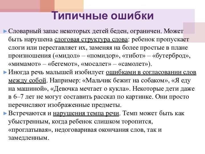 Типичные ошибки Словарный запас некоторых детей беден, ограничен. Может быть нарушена слоговая структура