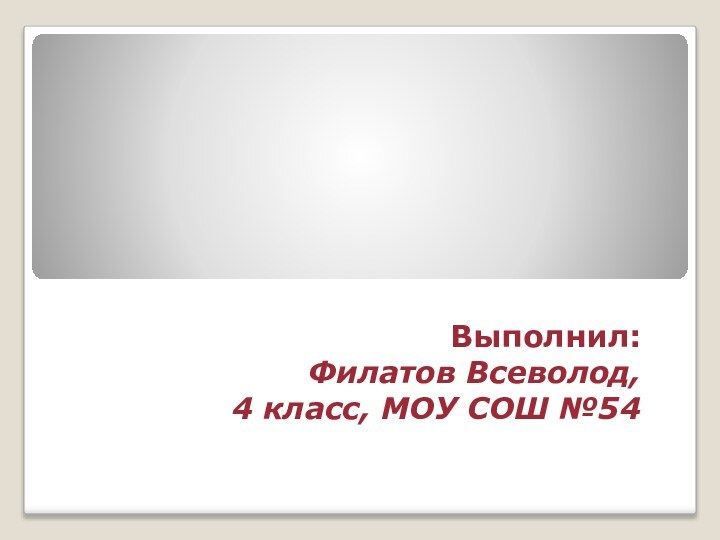 Выполнил:Филатов Всеволод,4 класс, МОУ СОШ №54Подарочный набор любимому учителю