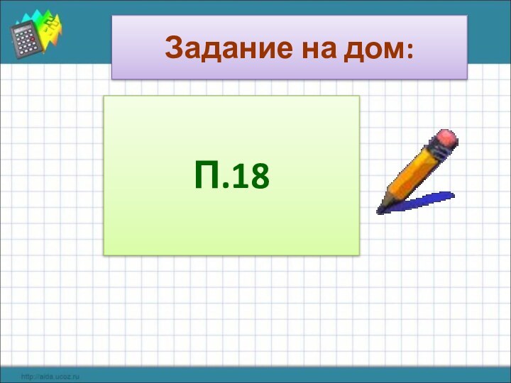 Задание на дом:П.18