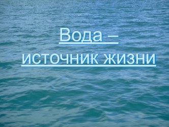 Вода – источник жизни