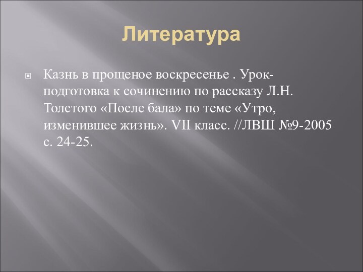 ЛитератураКазнь в прощеное воскресенье . Урок-подготовка к сочинению по рассказу Л.Н. Толстого