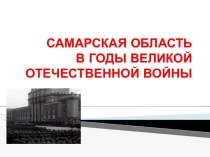 Самарская область в годы великой отечественной войны