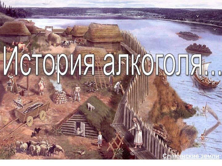 История алкоголя...Славянские земли