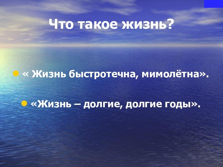 Что такое жизнь?« Жизнь быстротечна, мимолётна».«Жизнь – долгие, долгие годы».