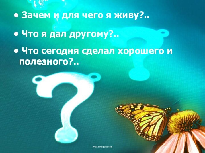 Зачем и для чего я живу?.. Что я дал другому?.. Что