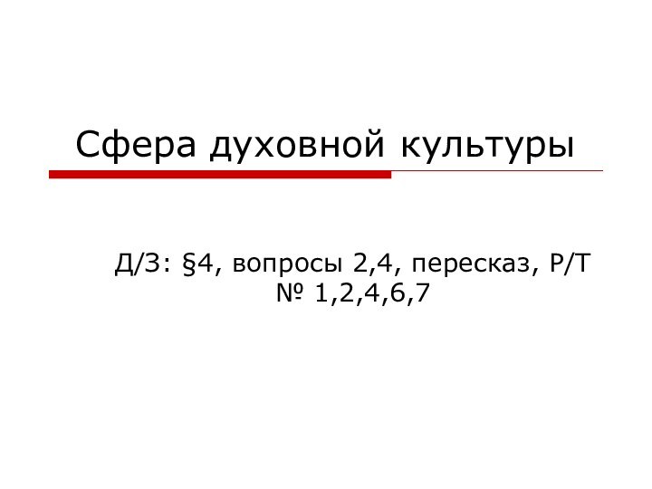 Сфера духовной культурыД/З: §4, вопросы 2,4, пересказ, Р/Т № 1,2,4,6,7