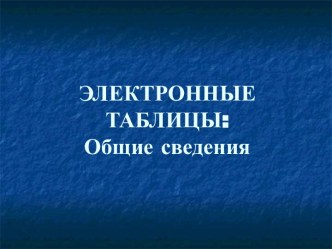 ЭЛЕКТРОННЫЕ ТАБЛИЦЫ: Общие сведения